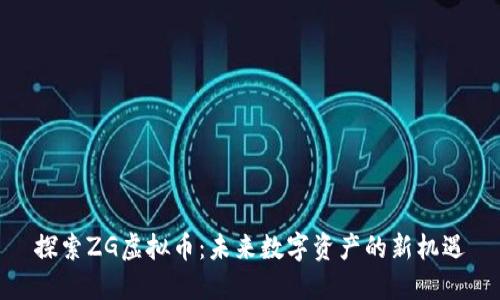 探索ZG虚拟币：未来数字资产的新机遇