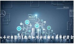 u币被冻结了？教你如何快