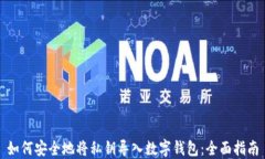 如何安全地将私钥导入数