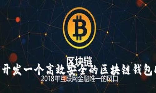 如何开发一个高效安全的区块链钱包DApp