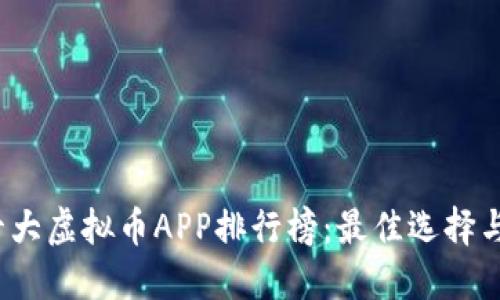 2023年十大虚拟币APP排行榜：最佳选择与投资技巧