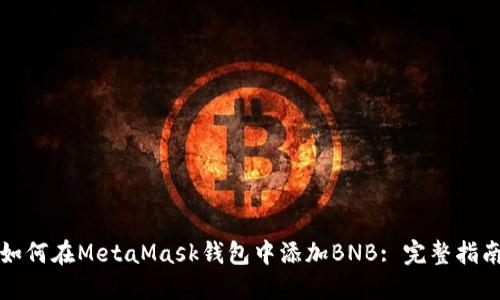 如何在MetaMask钱包中添加BNB: 完整指南