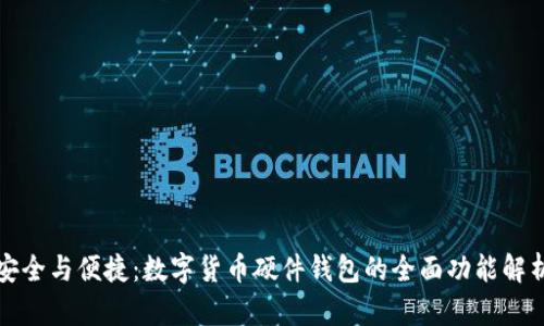 安全与便捷：数字货币硬件钱包的全面功能解析