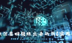 如何通过微信要回转账出