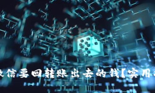 如何通过微信要回转账出去的钱？实用指南与技巧