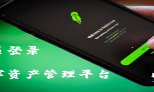 比特派网站首页登录

安全快捷的数字资产管理平台——比特派登录指南