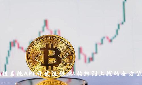 区块链系统APP开发流程：从构想到上线的全方位指南