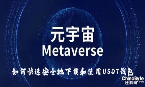 如何快速安全地下载和使用USDT钱包
