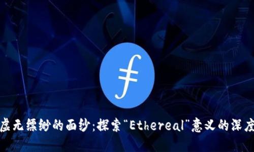 揭开虚无缥缈的面纱：探索“Ethereal”意义的深度之旅