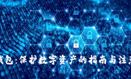 加密钱包：保护数字资产的指南与注意事项