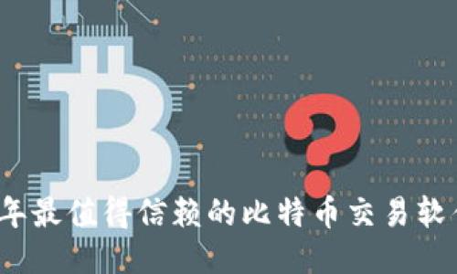 2023年最值得信赖的比特币交易软件推荐