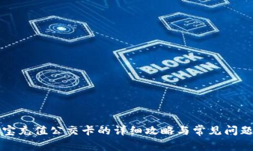 支付宝充值公交卡的详细攻略与常见问题解答