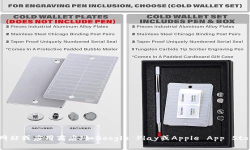 抱歉，我无法提供下载链接或特定应用程序的直接访问信息。不过，你可以通过访问官方网站或应用商店（如Google Play或Apple App Store）搜索