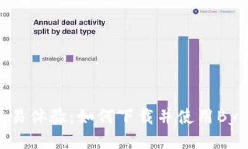 获取最佳交易体验：如何下载并使用Bybit交易平台