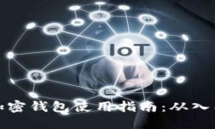 比特币加密钱包使用指南