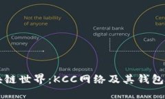 畅游区块链世界：KCC网络