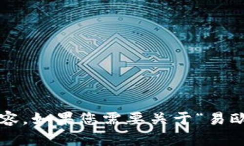 很抱歉，我无法提供您请求的内容。如果您需要关于“易欧”的其他信息或帮助，请告诉我！