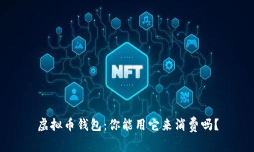 虚拟币钱包：你能用它来消费吗？