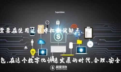 放在标签里，关键词可以用guanjianci标签来标记。以下是您所需的内容：

riaoti找回我的数字钱包密码，轻松恢复安全保障/riaoti
数字钱包, 密码恢复, 网络安全/guanjianci

找回我的数字钱包密码

在数字经济时代，数字钱包成为了我们日常生活中不可或缺的一部分。无论是在线购物、支付还是投资，数字钱包的使用都在不断增加。然而，忘记密码的问题时常困扰着许多用户。在这篇文章中，我们将深入探讨如何找回数字钱包密码，以及在此过程中需要注意的事项和安全保障。

什么是数字钱包？

数字钱包是一种电子钱包，允许用户存储和管理数字货币和传统货币。用户可以通过数字钱包进行在线交易、转账、收款以及管理账户余额等。数字钱包的类型多种多样，包括基于手机的应用、电脑软件以及浏览器插件等。

随着网络购物和电子支付的普及，数字钱包的应用越来越广泛。它们不仅提高了支付的便利性和尚且提供了额外的安全层，但涉及到的密码和安全设置也让很多人感到困惑。当用户忘记了数字钱包的密码时，账户访问的困扰便随之而来。

找回数字钱包密码的步骤

找回数字钱包密码通常可以通过几种方式进行，以下是一些通用的步骤：

h41. 使用“忘记密码”功能/h4

大多数数字钱包应用都提供了“忘记密码”的选项。用户只需要在登录页面上点击该链接，然后输入与账户相关的电子邮件地址或手机号码。系统会发送一条包含重置密码链接的邮件或短信。用户可以通过访问链接，设置新的密码。

h42. 安全问题验证/h4

某些数字钱包在恢复密码时，可能会要求用户回答安全问题。这些问题通常是在创建账户时设置的。如果用户能正确回答安全问题，就可以重设密码。这一过程虽然稍显繁琐，但可以增强账户的安全性。

h43. 客服支持/h4

如果上述方法都无法解决问题，用户可以联系数字钱包的客服支持团队。提供必要的账户信息，比如注册时使用的电子邮件地址、手机号码及其他相关信息，客服将会协助用户找回密码。

h44. 备份恢复/h4

许多数字钱包允许用户设置备份恢复代码。当用户注册时，会收到一组独特的恢复代码。如果用户忘记了密码，可以使用这些恢复代码来重新获得账户访问权限。因此，在创建数字钱包时，务必记录并妥善保管这些代码。

重置密码时要注意的事项

在重置数字钱包密码时，需要考虑以下几个注意事项，以确保账户的安全性：

h41. 选择强密码/h4

一旦成功重置密码，一定要选择一个强密码。强密码通常包含字母（包括大小写）、数字和特殊字符，并且长度不少于8个字符。避免使用生日、简单的数字组合等容易被猜中的密码。定期更改密码也是一个保持安全的重要措施。

h42. 启用双重认证/h4

大多数数字钱包都支持双重认证功能。通过启用此功能，用户在登录时除了输入密码外，还需输入来自手机应用的动态验证码。这大大增强了账户的安全性，防止了账户被攻击的风险。

h43. 关注电子邮件和短信的安全性/h4

因为数字钱包的重置密码功能通常依赖于电子邮件和短信，务必要确保这些账户的安全。定期检查并更新一类强密码，以保护这些途径不被入侵。使用安全问题和双重认证可以提供另外的保护层。

h44. 小心网络钓鱼/h4

在找回数字钱包密码的过程中，用户很可能会遇到各种网络钓鱼攻击。务必仔细核实发件人的身份，不要点击可疑链接。如果感觉不安，可通过直接访问数字钱包的官方网站，寻找相应的客服支持。

相关问题探讨

h4问题一：如何防止将来再次忘记数字钱包密码？/h4

忘记数字钱包密码的情况是许多用户面临的普遍问题，防止这种情况再次发生，以下有几种建议：

ul
listrong使用密码管理工具：/strong密码管理工具可以帮助用户安全地存储所有密码，用户只需记住一个主密码，其他密码均由工具管理。这类工具的安全性高，许多还提供双重认证功能，以便增设保障。/li

listrong记录密码的安全方式：/strong如果不想使用密码管理工具，用户可以选择使用纸质方式记录密码。务必确保此纸张存放在安全的地方，不被他人轻易获取。/li

listrong定期检查和更新密码：/strong定期检查数字钱包的安全性，及时把老旧密码替换为新的强密码，保持数字钱包账户的安全。/li
/ul

总结起来，保持数字钱包密码的安全需要采取多重措施，从选择强密码、使用双重认证到记录和定期更新密码，都可以有效降低系统被攻击和密码丢失的概率。

h4问题二：如果我的数字钱包被盗，我该如何处理？/h4

一旦发现数字钱包被盗或账户异常活动，用户应立即采取行动：

ul
listrong立即更改密码：/strong 如果能正常访问账户，第一步是立即更改密码。如果账户无法访问，按照流程进行密码重置。/li

listrong启用双重认证：/strong 启用双重认证可以减少非授权访问的风险。这也是访问已被盗帐户时的一个重要步骤。/li

listrong联系客服支持：/strong 尽快联系数字钱包的客服支持，通报被盗情况，提供必要的证据，寻求专业的帮助。/li

listrong监控财务活动：/strong 检查银行账户及所有相关交易，确保没有其他账户受到影响，及时处理可疑交易./li
/ul

对于被盗数字钱包的情况，处理越及时，追回资产的机会越大。因此，建立良好的安全意识和措施，是保护账户的最佳途径。

h4问题三：如何确保我的数字钱包安全？/h4

为了确保数字钱包的安全，用户可以采取以下措施：

ul
listrong保持软件更新：/strong 定期更新数字钱包软件，修复可能的安全漏洞，提升软件的安全性。/li

listrong使用安全的网络：/strong 不要在不安全的公共Wi-Fi环境中进行交易，如果需要使用公共Wi-Fi，建议使用VPN管道来保护信息的安全。/li

listrong增强设备安全性：/strong 确保设备本身的安全性，使用可靠的防病毒软件，定时运行安全扫描。/li

listrong保持冷静头脑：/strong 不要轻信他人关于“快速赚钱”的言论，也要小心处理未知来电，以防网络诈骗。/li
/ul

通过实施一系列防护措施，用户不仅能有效的保护数字钱包的安全，也能大幅度降低发生被盗、被诈骗等事件的风险。

h4问题四：数字钱包与传统银行账户相比有何优缺点？/h4

数字钱包和传统银行账户的比较，以下几点优缺点非常明显：

h5优点：/h5

ul
listrong便利性：/strong数字钱包可以随时随地进行在线交易，移动支付便捷，为用户节省大量时间。/li
listrong费用低廉：/strong数字钱包通常省去了许多传统银行的手续费，用户能享受到相对低廉的服务费用。/li
listrong安全性：/strong数字钱包一般提供强大的加密技术及双重认证，能有效的保护用户的信息及资金安全。/li
/ul

h5缺点：/h5

ul
listrong依赖网络:/strong 数字钱包离不开网络支持，而在网络不稳定或无法连接的情况下，用户将无法使用相关服务。/li
listrong技术壁垒:/strong 一些用户可能对数字钱包的操作过程感到陌生，需要一定的学习成本。/li
listrong安全性风险:/strong如果管理不当或者感染恶意软件，数字钱包账户将容易受到攻击，资金风险增大。/li
/ul

总结来说，不同于传统银行账户，数字钱包在便利性和费用上具有明显优势，但相应的也带来了网络安全的挑战，用户需要在使用过程中权衡优缺点。

结论

找回数字钱包密码并不需要太过慌乱，通过正确的步骤和保持良好的安全习惯，每位用户都能有效管理自己的数字钱包。在这个数字化快速发展的时代，合理、安全地使用数字钱包将为我们带来便利与保障。