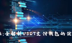 未来金融：全解析USDT支付