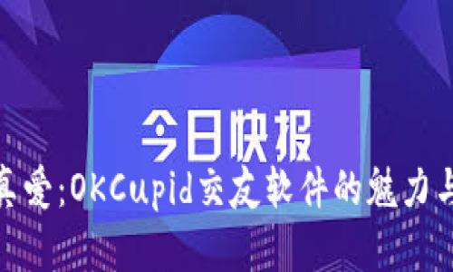 探索真爱：OKCupid交友软件的魅力与优势