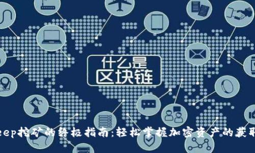BitKeep挖矿的终极指南：轻松掌握加密资产的获取之道