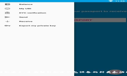解锁安全：全面解析加密钱包设备的种类和功能