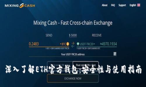 深入了解ETH官方钱包：安全性与使用指南