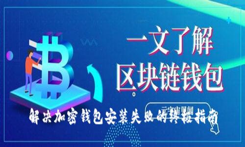 解决加密钱包安装失败的终极指南