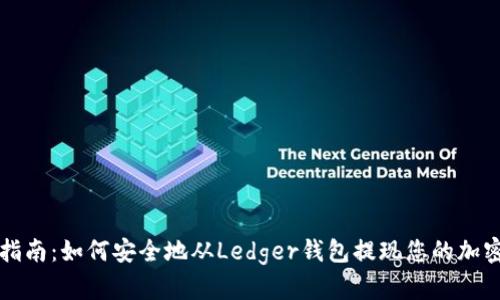 完整指南：如何安全地从Ledger钱包提现您的加密资产