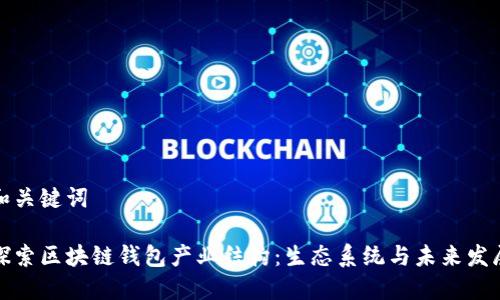 和关键词

探索区块链钱包产业结构：生态系统与未来发展