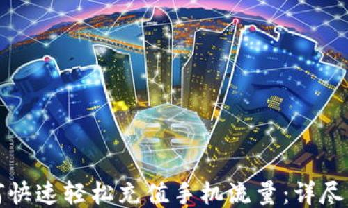 
如何快速轻松充值手机流量：详尽指南