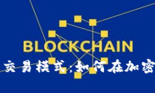 深入剖析狗狗币交易模式：如何在加密货币市场中获利