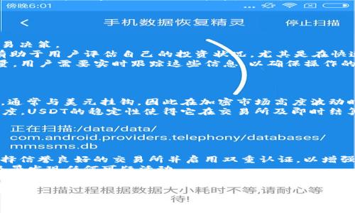 是的，USDT（Tether）地址的余额是公开可查的。USDT是一种稳定币，通常在区块链网络上运行，最常见的链包括Ethereum（以太坊）、Tron（波场）和Omni Layer等。每个USDT地址都有一个与之关联的公共区块链账户，因此可以通过区块链浏览器查询余额。以下是一些与USDT地址余额查询相关的详细解答。

### USDT余额查询的基本概念
USDT作为一种加密货币，其交易信息和账户余额存储在区块链上。每个USDT地址都与一个公开的密钥和相关的余额信息相联系。这些信息是透明的，因此任何人都可以通过区块链浏览器查询特定地址的余额。

### 如何查询USDT余额
查询USDT余额相对简单，您可以按照以下步骤进行：
ol
    li选择合适的区块链浏览器：根据USDT所使用的区块链，选择相应的浏览器。例如，对于以太坊链上的USDT，您可以使用Etherscan，而对于TRC20链上的USDT，则可以使用Tronscan。/li
    li输入地址：在浏览器的搜索框中输入您想要查询的USDT地址。/li
    li查看余额：搜索后，您将看到该地址的详细信息，包括当前余额、交易历史等。/li
/ol

这种对公众透明的特性使得对USDT账户的监控变得很容易，幸运的是，用户不需注册亦能使用这些工具来查询余额。

### 问题1：USDT的隐私性如何？ 
USDT的隐私性分析
虽然USDT地址的余额和交易记录在区块链上是公开的，但这并不意味着用户的身份信息也是公开的。USDT本身并没有实施严格的隐私保护措施，因此只要有人知道你的USDT地址，就能跟踪你的交易历史和余额。
若想增强隐私性，用户可以考虑使用多个地址来管理不同的金额，或者借助隐私币（如Monero）进行资金的去中心化处理。而且还可以考虑在加密交易时，选择那些支持隐私功能的平台。
一些协议和技术，比如零知识证明（ZKP），正在被开发以改善这一点。但总体来说，USDT当前并不突出隐私保护。

### 问题2：USDT为何需查余额？ 
查余额的必要性与用途
了解自己的USDT余额对用户来说非常重要，尤其是对于进行交易和资金管理的人。用户需要实时监控自己的余额，以便及时做出交易决策。
例如，在进行交易时，只有确保账户中有足够的USDT余额，才能完成相关的转账。如果余额不足，交易将无法进行。此外，了解余额也有助于用户评估自己的投资状况，尤其是在快速波动的加密市场中。
在涉及DeFi（去中心化金融）活动的场景中，查询USDT余额同样重要，因为许多DeFi应用要求用户在参与前确保拥有一定的代币数量。用户需要实时跟踪这些信息，以确保操作的顺利进行。

### 问题3：USDT与其它加密货币的对比
USDT与其它加密货币的对比分析
USDT作为一种稳定币，与其他多种加密货币具有显著的不同。例如，与比特币（BTC）和以太坊（ETH）相比，USDT的价值得以相对稳定，通常与美元挂钩，因此在加密市场高度波动时，用户可以将资产迅速转入USDT以避免损失。
相比之下，比特币作为一种数字资产的存储手段，其价格波动很大，而以太坊作为一种智能合约平台，则更多地用于交易和应用内调度。USDT的稳定性使得它在交易所及即时结算中备受青睐，成为用户进入和退出加密市场的理想桥梁。
不同的币种间的这种对比突显了USDT在加密生态系统中的独特地位，以及它如何为交易者提供市场下行时的避风港.

### 问题4：如何安全使用USDT？
使用USDT的安全性注意事项
与任何加密货币一样，USDT的安全性也必须引起用户的高度重视。用户在存储和转移USDT时，应该遵循一些基本安全措施。例如，选择信誉良好的交易所并启用双重认证，以增强账户的安全性。
此外，用户应该时刻保持警惕，避免网络钓鱼和假冒网站，以确保自己的私人密钥不会泄露。定期检查账户余额和交易历史，有助于及早发现任何可疑活动。
最后，使用硬件钱包存储USDT也是一种安全存放选项，这样即使设备被损坏，您的私钥也不会丢失，保障了资产的安全性。

通过理解这些内容，用户不仅可以有效地查询USDT余额，也能够合理地管理和使用USDT。