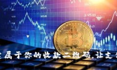 轻松创建属于你的收款二