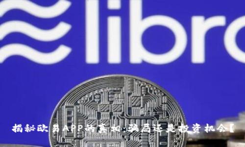 揭秘欧易APP的真相：骗局还是投资机会？