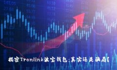 揭密Tronlink波宝钱包：真实