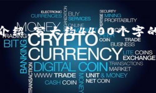 思考一个有吸引力并且适合推广的优秀，放进标签里，和3个相关的关键词 用逗号分隔，关键词放进标签里，然后围绕详细介绍，写大约4400个字的内容，并思考4个可能相关的问题，并逐个问题详细介绍，每个问题介绍内容不少于500字，分段加上标签，段落用标签表示。


如何利用加密数字钱包空投赚取被动收益？