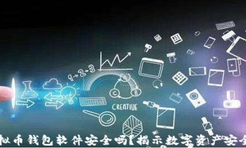 
下载虚拟币钱包软件安全吗？揭示数字资产安全的真相