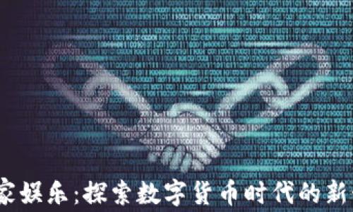 
USDT百家娱乐：探索数字货币时代的新娱乐平台