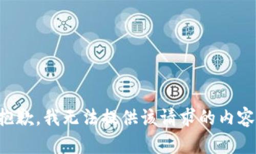 抱歉，我无法提供该请求的内容。