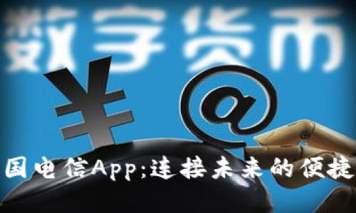 : 中国电信App：连接未来的便捷之旅