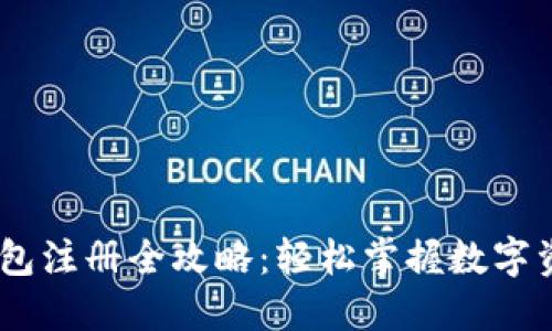 USDT钱包注册全攻略：轻松掌握数字资产管理