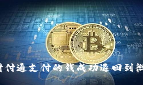 如何将财付通支付的钱成功退回到微信账户？