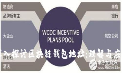 深入探讨区块链钱包地址：理解与应用