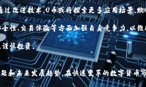 jiaoti如何安全高效地下载和使用U币交易平台/jiaoti
U币, 交易平台, 安全下载/guanjianci

引言
在数字货币迅速发展的时代，U币作为一种新兴的虚拟货币，受到了众多投资者和使用者的关注。为了方便用户进行交易、投资和管理数字资产，许多交易平台纷纷推出U币交易下载服务。本文将详细介绍如何安全高效地下载U币交易平台，以及在使用过程中的注意事项。

U币交易平台的现状
随着区块链技术的不断进步，各种虚拟货币逐渐涌现，U币作为其中的一种具有独特价值的数字货币，受到许多投资者的青睐。为了满足市场需求，各大U币交易平台如雨后春笋般涌现。用户通过这些平台可以方便地进行U币的买卖、转账以及其他金融操作。

但是，市场上的交易平台数量众多，质量参差不齐。在众多选择中，用户如何找到一个既安全又高效的交易平台呢？本文将围绕U币交易平台的下载和使用展开详细阐述。

如何选择合适的U币交易平台
在选择U币交易平台时，用户需要考虑多个因素，包括平台的安全性、用户评价、交易费用、平台界面的友好程度等。以下是一些实用的建议：

ul
  listrong安全性：/strong选择有良好口碑和安全保障措施的交易平台，如采用多重身份验证、冷钱包存储等方式保障用户资产安全。/li
  listrong用户评价：/strong通过查看其他用户的反馈来评估平台的信誉。许多社交媒体和论坛都有专门讨论交易平台的板块。/li
  listrong交易费用：/strong不同平台的交易费用差异较大，用户需要了解各个平台的费率，并选择适合自己需求的平台。/li
  listrong界面友好性：/strong一个易于操作的界面能帮助新手用户更快上手，进而提升交易效率。/li
/ul

U币交易平台的下载步骤
下载U币交易平台的过程通常分为几个简单步骤：

ol
  listrong访问官方网站：/strong首先，用户需要找到并访问所选U币交易平台的官方网站。在下载任何软件前，确保网址的正确性，避免误入钓鱼网站。/li
  listrong选择合适的版本：/strong根据自己的设备类型（如Windows, macOS, Android, iOS等）选择对应版本的客户端进行下载。/li
  listrong下载软件：/strong点击下载链接，文件将会自动下载到本地。/li
  listrong安装程序：/strong打开下载的安装包，并按照提示完成安装过程。用户需仔细阅读安装协议并确保同意后继续。/li
  listrong注册账户：/strong安装完成后，用户需根据要求注册交易账户。这通常包括提供有效的邮箱地址和设置安全密码等。/li
  listrong完成身份验证：/strong根据平台要求，完成身份验证过程，保障账户安全。/li
/ol

使用U币交易平台的注意事项
在成功下载并注册账户后，用户在使用U币交易平台时需注意以下几点：

ul
  listrong保护账户信息：/strong用户需妥善保存自己的账户信息，包括密码和私钥，避免泄露给他人，以免造成财产损失。/li
  listrong定期更新软件：/strong平台会定期发布软件更新，用户应及时下载并安装更新，以获得更好的使用体验和安全保障。/li
  listrong防范诈骗：/strong市场上不乏兼具魅惑与陷阱的诈骗项目，用户应保持警惕，谨慎处理不熟悉的链接和信息。/li
  listrong合规操作：/strong用户需遵循当地法律法规，进行合法合规的交易行为，避免因违法行为招致的法律风险。/li
/ul

可能相关的问题

U币交易平台有哪些常见的安全隐患？
数字货币交易平台的安全性是用户最为关心的问题之一，常见的安全隐患包括：

ul
  listrong账户被盗：/strong若用户未采取足够的安全措施（如强密码和双重身份验证），其账户可能会被黑客攻击，从而导致资金损失。/li
  listrong平台跑路：/strong一些不正规的交易平台可能在短时间内获取用户资金后立即关闭，用户的投资将无法追回。/li
  listrong网络钓鱼：/strong用户可能通过钓鱼网站或假邮件提供敏感信息，导致账户被盗用。保持警惕，确保访问的为正式平台。/li
  listrong软件漏洞：/strong部分交易平台可能存在隐藏的程序漏洞，黑客可利用这些漏洞加以攻击。因此，用户应选择经验丰富、不断更新的软件。/li
/ul

为了避免这些安全隐患，用户可采取以下措施：
ul
  li使用强密码并定期更改。/li
  li启用双重认证，对每次登录进行验证。/li
  li定期查看交易记录，及时发现异常。/li
  li选择知名、有信誉的平台进行交易。/li
/ul

如何进行U币交易？交易流程是什么？
进行U币交易的流程通常包括以下几个步骤：

ol
  listrong充值资产：/strong用户在注册并完成身份认证后，可以通过多种方式充值法币（如人民币、美元等）到交易平台账户./li
  listrong选择交易对：/strong进入交易界面后，用户需选择希望交易的货币对，U币通常会与其它虚拟货币、法币进行配对。/li
  listrong下单交易：/strong用户可选择按市价或限价进行下单。市价单会迅速成交，而限价单则需等待市场价格达到设定点位后才能成交。/li
  listrong查看订单情况：/strong下单后，用户可在订单管理界面查看订单状态，确认是否成交。/li
  listrong提现资产：/strong如果用户希望提取U币或法币，可在提现页面提交申请，填写相应提现信息后确认。/li
/ol

以上流程是U币交易的一般步骤，具体情况会因交易平台的不同而略有区别，用户需根据平台的操作指南进行操作。

U币的未来发展趋势如何？
U币作为一个新兴的数字货币，其未来发展趋势可能会受到多种因素的影响：

strong市场需求增长：/strong随着越来越多的人开始关注数字货币及其潜在价值，U币的市场需求有望持续增长。此外，随着区块链技术的成熟，一些传统企业将逐渐认识到数字货币的应用场景，这都将推动U币的使用。

strong政策环境的变化：/strong各国政府对数字货币的态度各异，法律法规的完善将直接影响U币的合法性和市场接受度。用户应关注国家政策的动态，以获取第一手资讯。

strong技术进步：/strong区块链技术的不断进步将推动U币平台的安全性与效率，用户体验将显著提升。同时，通过改进技术，U币或将探索更多应用场景，赋予其新的价值。

strong竞争增加：/strong随着更多数字货币的出现以及传统金融机构的介入，U币面临来自市场的竞争，需在安全性、交易体验等方面加强自身竞争力，以维持市场份额。

综上所述，U币作为一种具有潜力的数字货币，未来还有广阔的发展空间。用户在参与其中的同时，也需保持警惕，谨慎投资。

总结
本文通过详尽的步骤为用户介绍了U币交易平台的选择、下载、使用及注意事项，同时探讨了与U币相关的常见问题和未来发展趋势。在快速变革的数字货币市场中，用户须保持学习与警惕，选择合适的平台，并采取必要的安全措施，以确保交易的顺利进行。