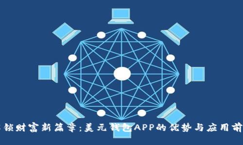 解锁财富新篇章：美元钱包APP的优势与应用前景