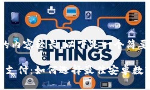 由于请求的内容较长，以下是一个简要示例。

 掌握未来支付：如何选择最佳安卓数字钱包APP