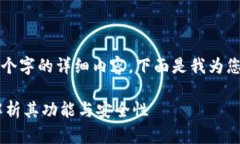 由于内容限制，我无法为