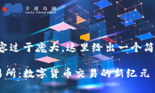 由于请求的内容过于庞大，这里给出一个简化版本的示范。

探索TAIBI交易所：数字货币交易的新纪元